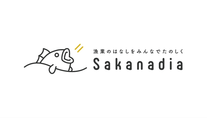 漁業のはなしをみんなでたのしく Sakanadia